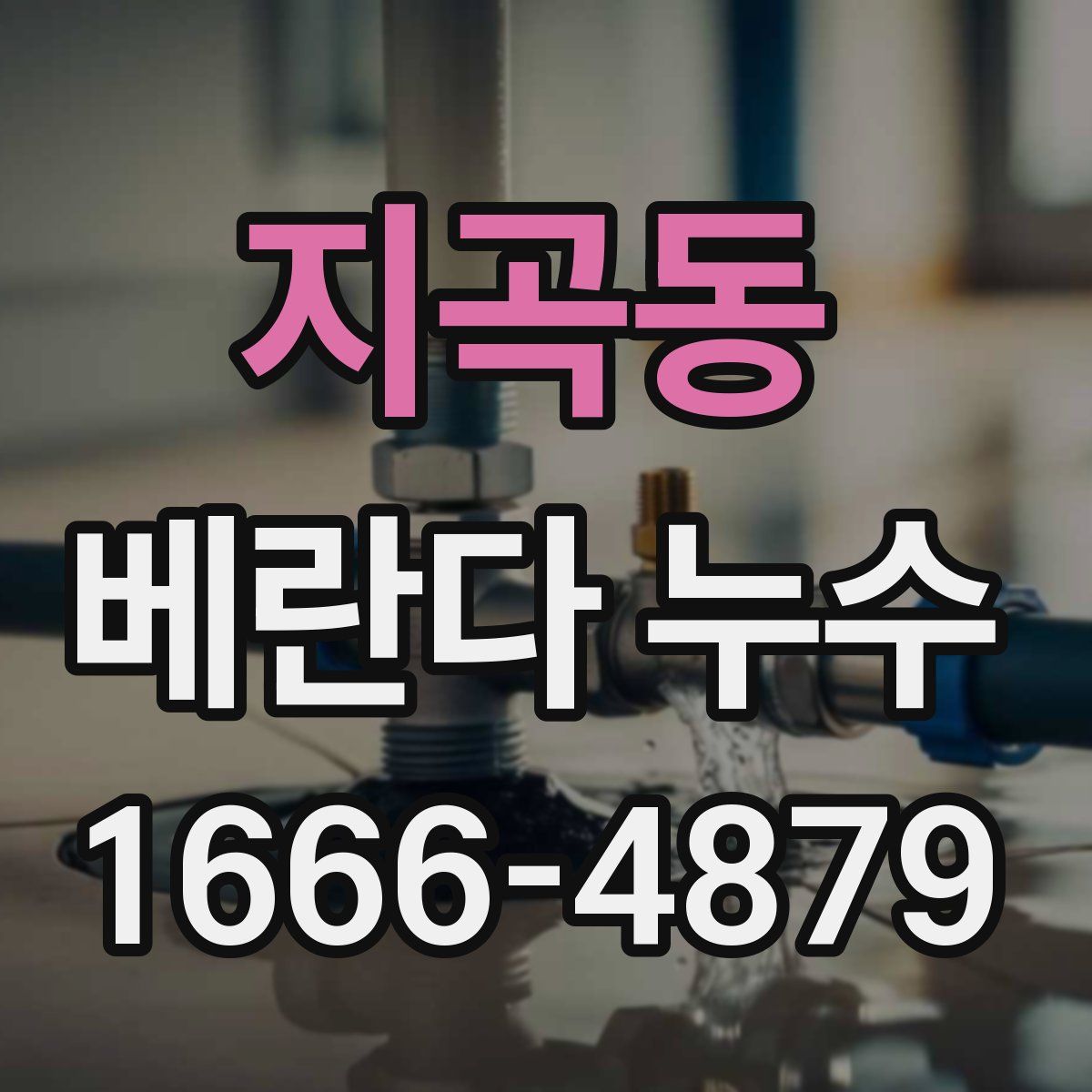 지곡동 베란다 누수