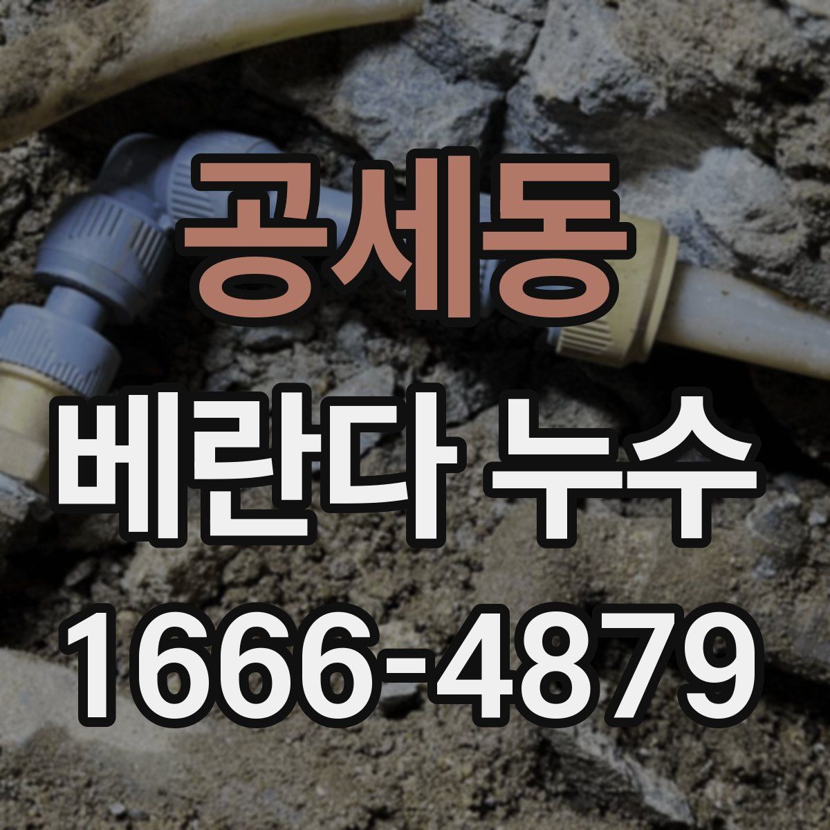 공세동 베란다 누수