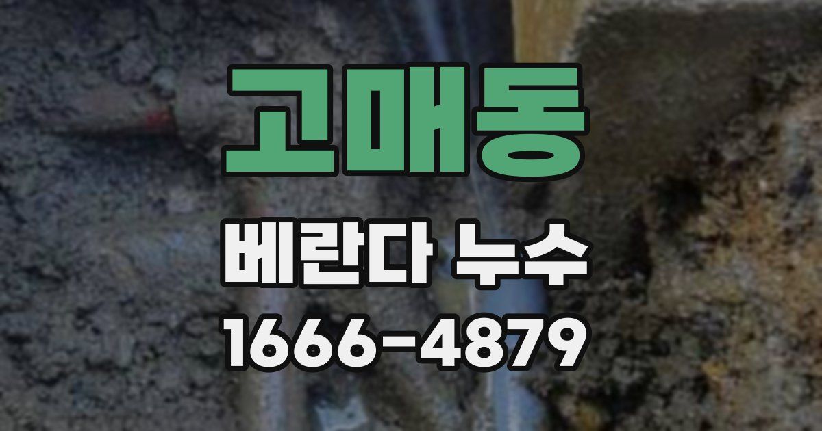 고매동 베란다 누수