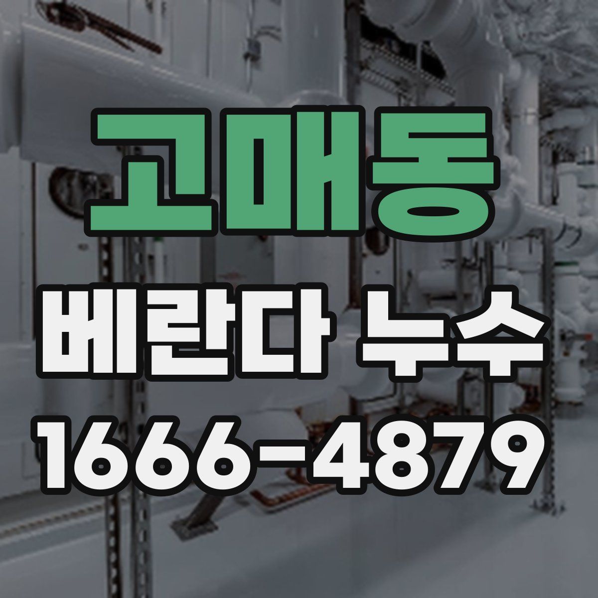고매동 베란다 누수