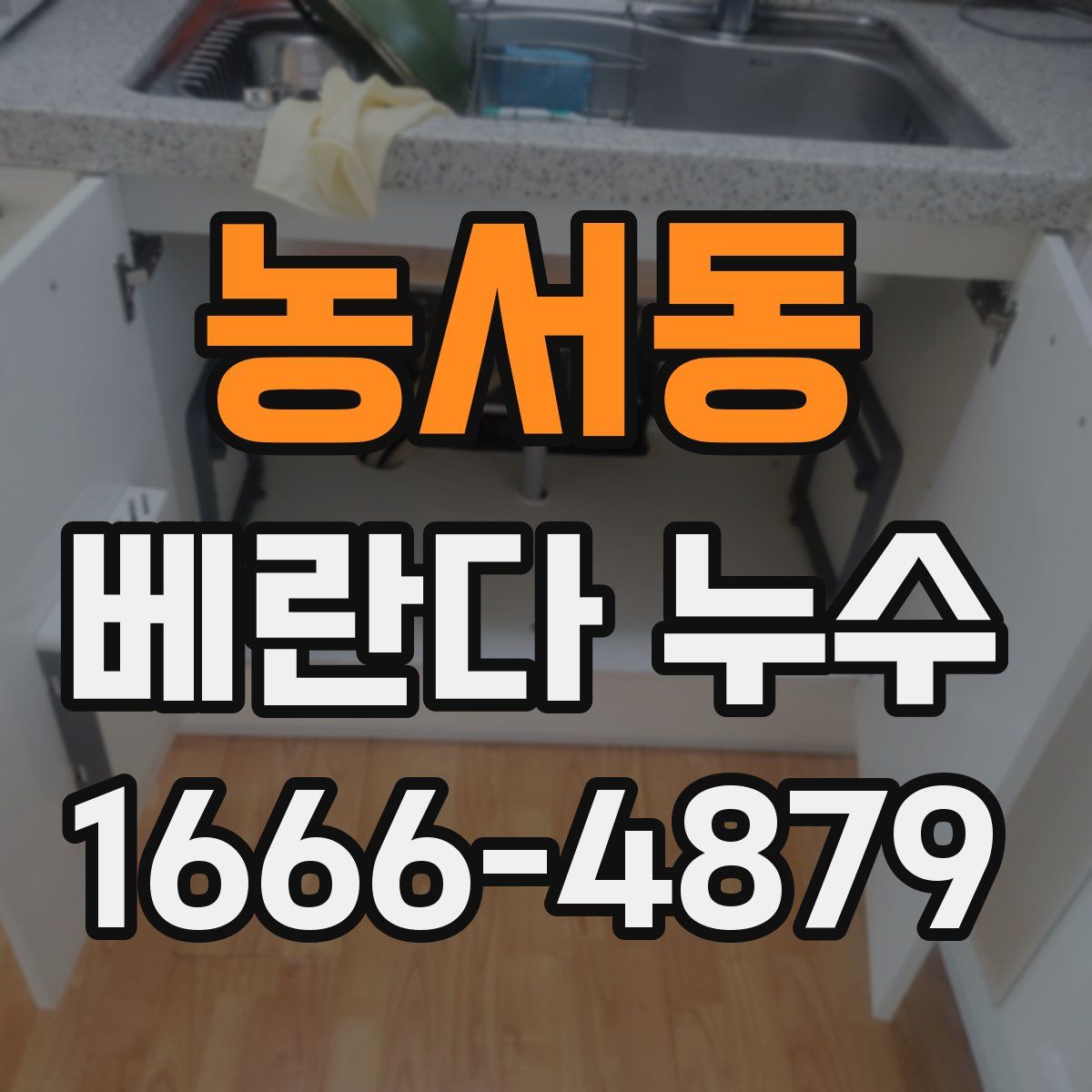 농서동 베란다 누수
