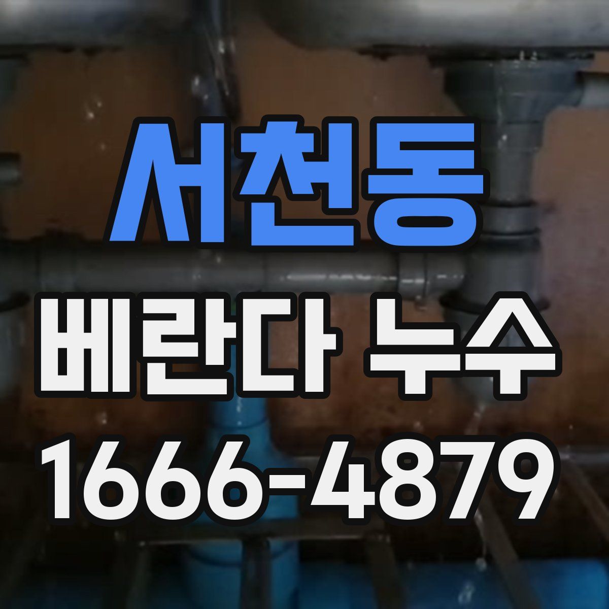 서천동 베란다 누수