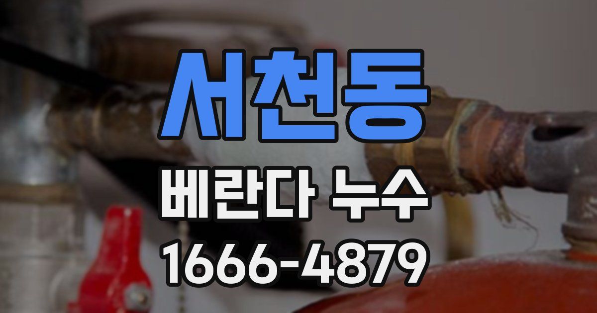 서천동 베란다 누수