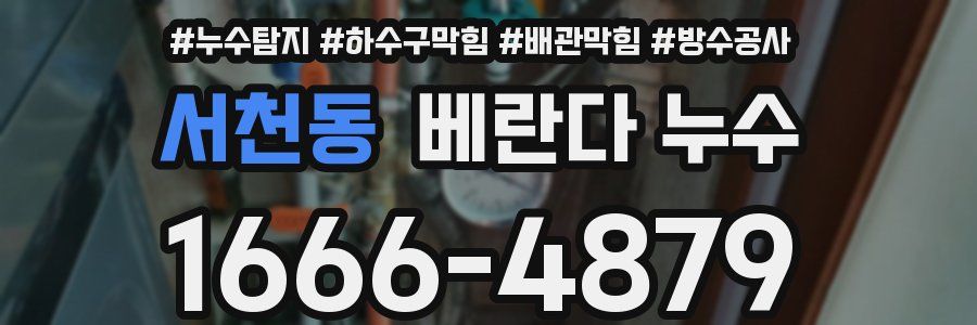 서천동 베란다 누수