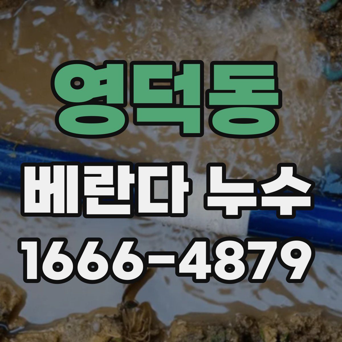 영덕동 베란다 누수
