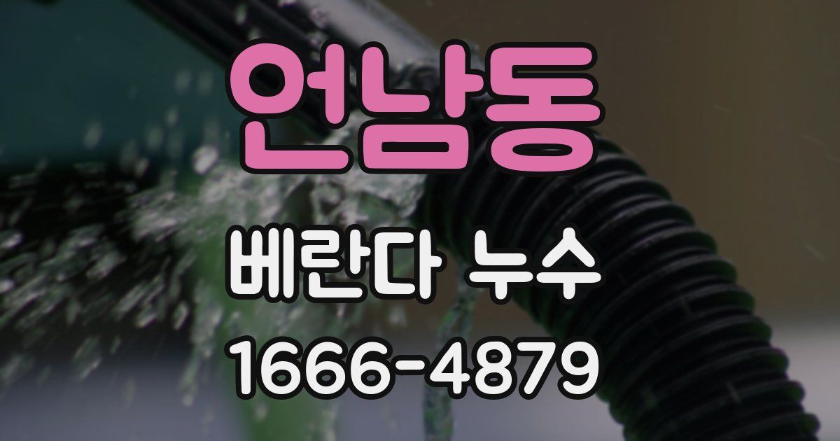 언남동 베란다 누수