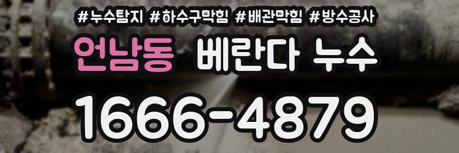 언남동 베란다 누수