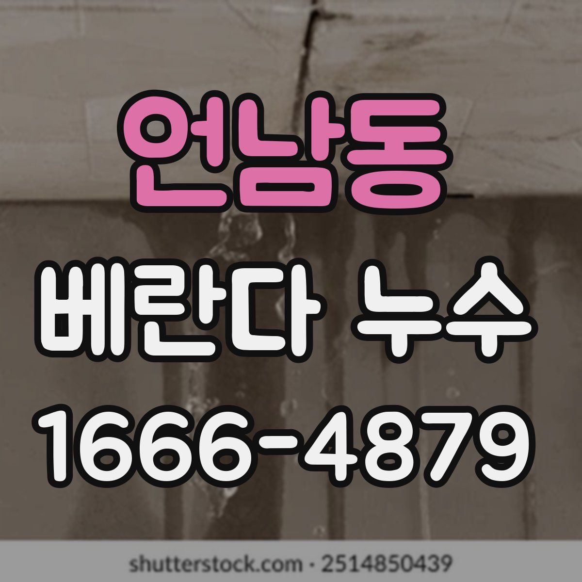 언남동 베란다 누수