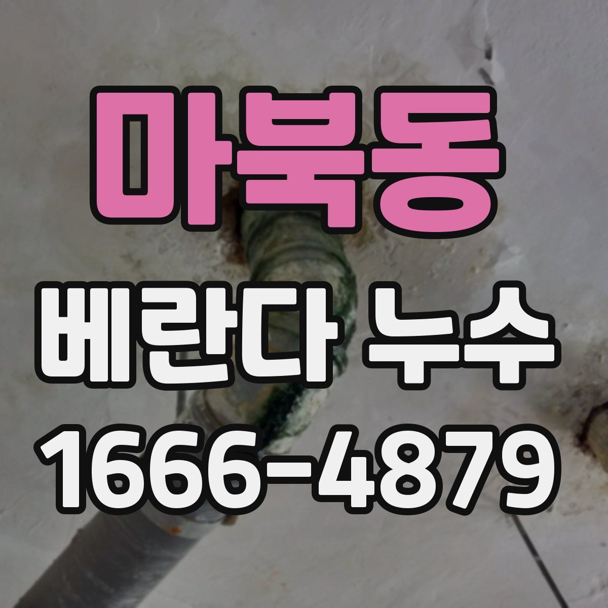 마북동 베란다 누수