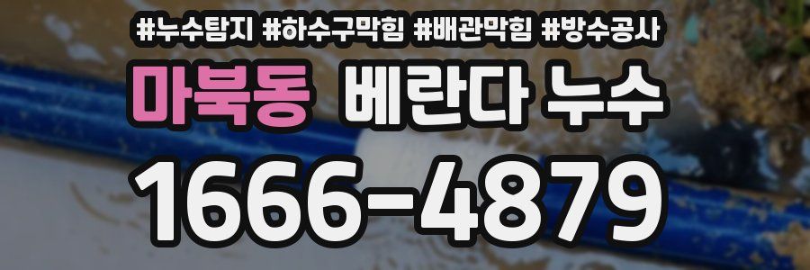 마북동 베란다 누수