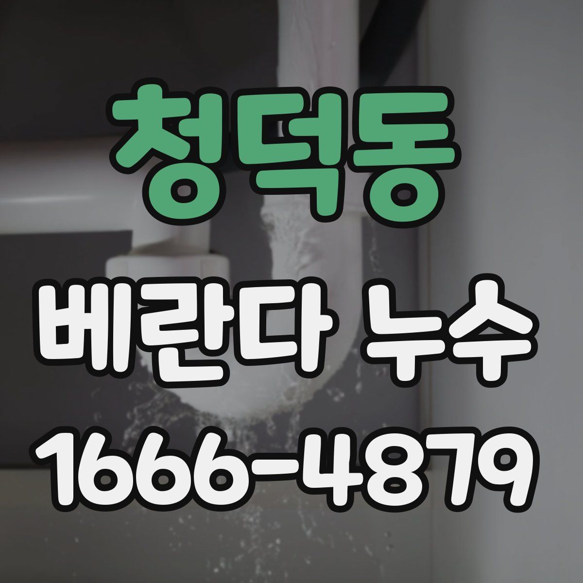 청덕동 베란다 누수