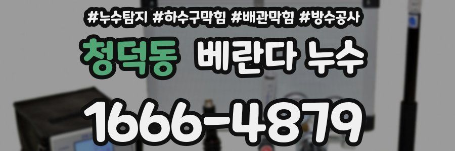 청덕동 베란다 누수