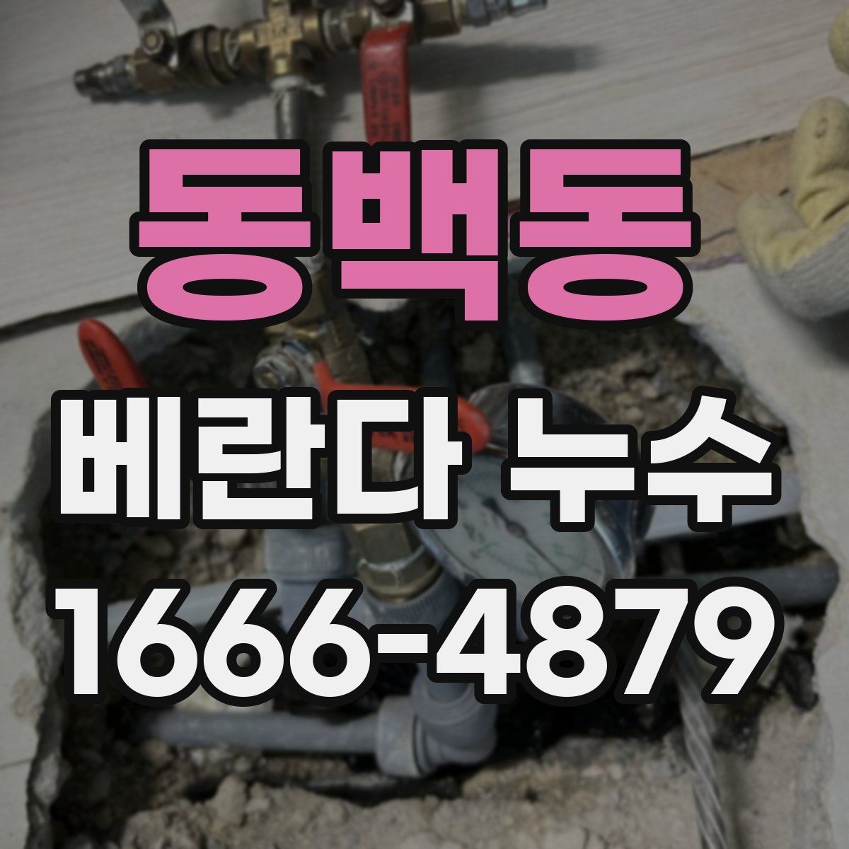 동백동 베란다 누수