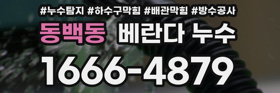 동백동 베란다 누수