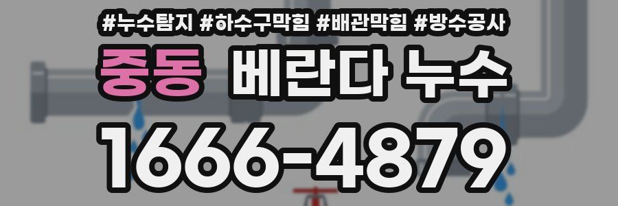 중동 베란다 누수
