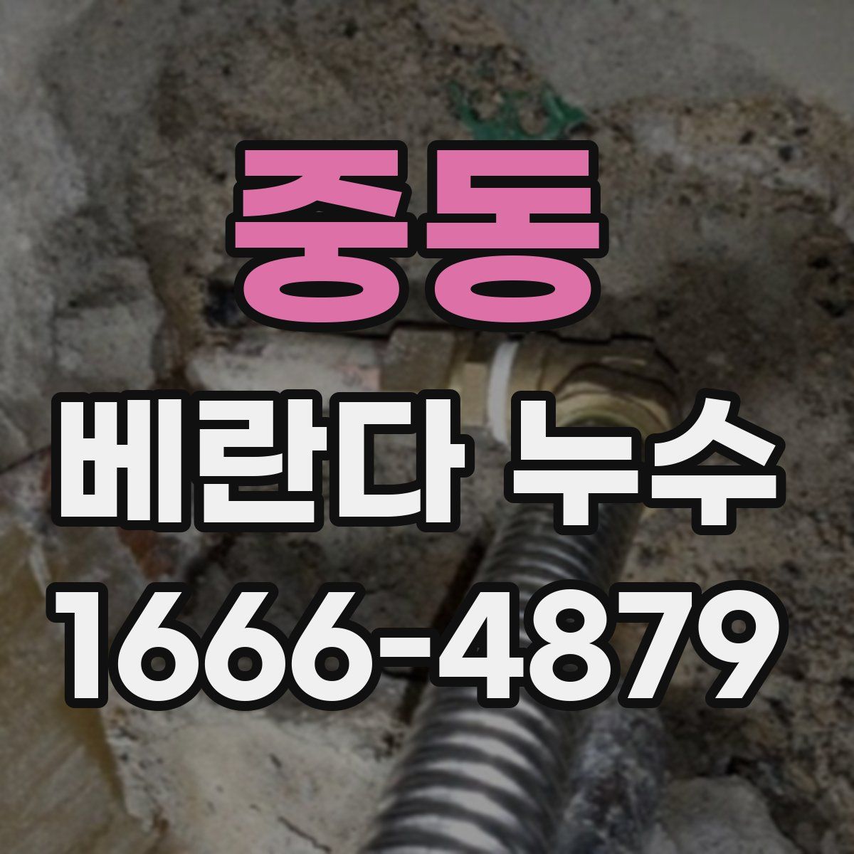 중동 베란다 누수