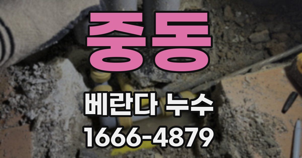 중동 베란다 누수