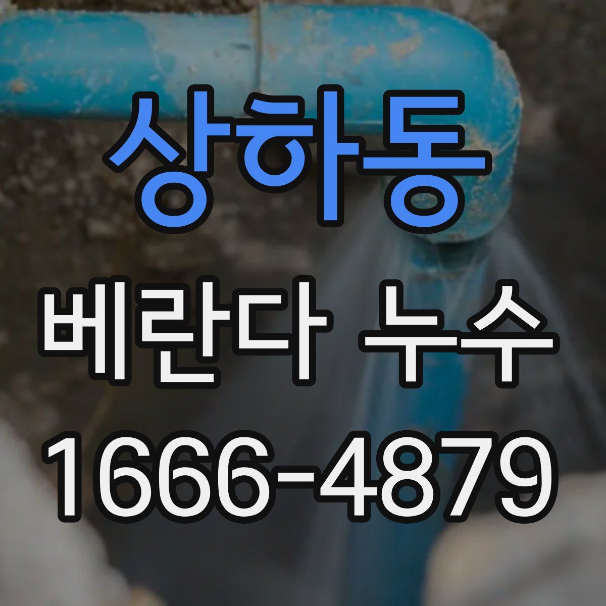 상하동 베란다 누수