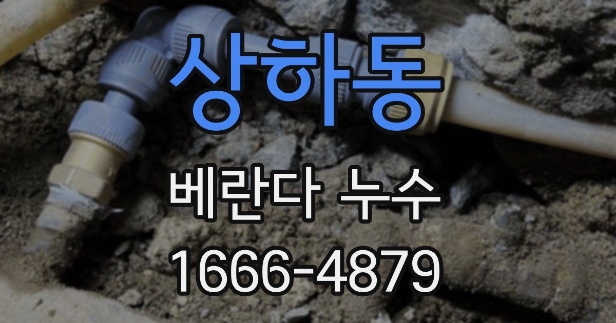 상하동 베란다 누수