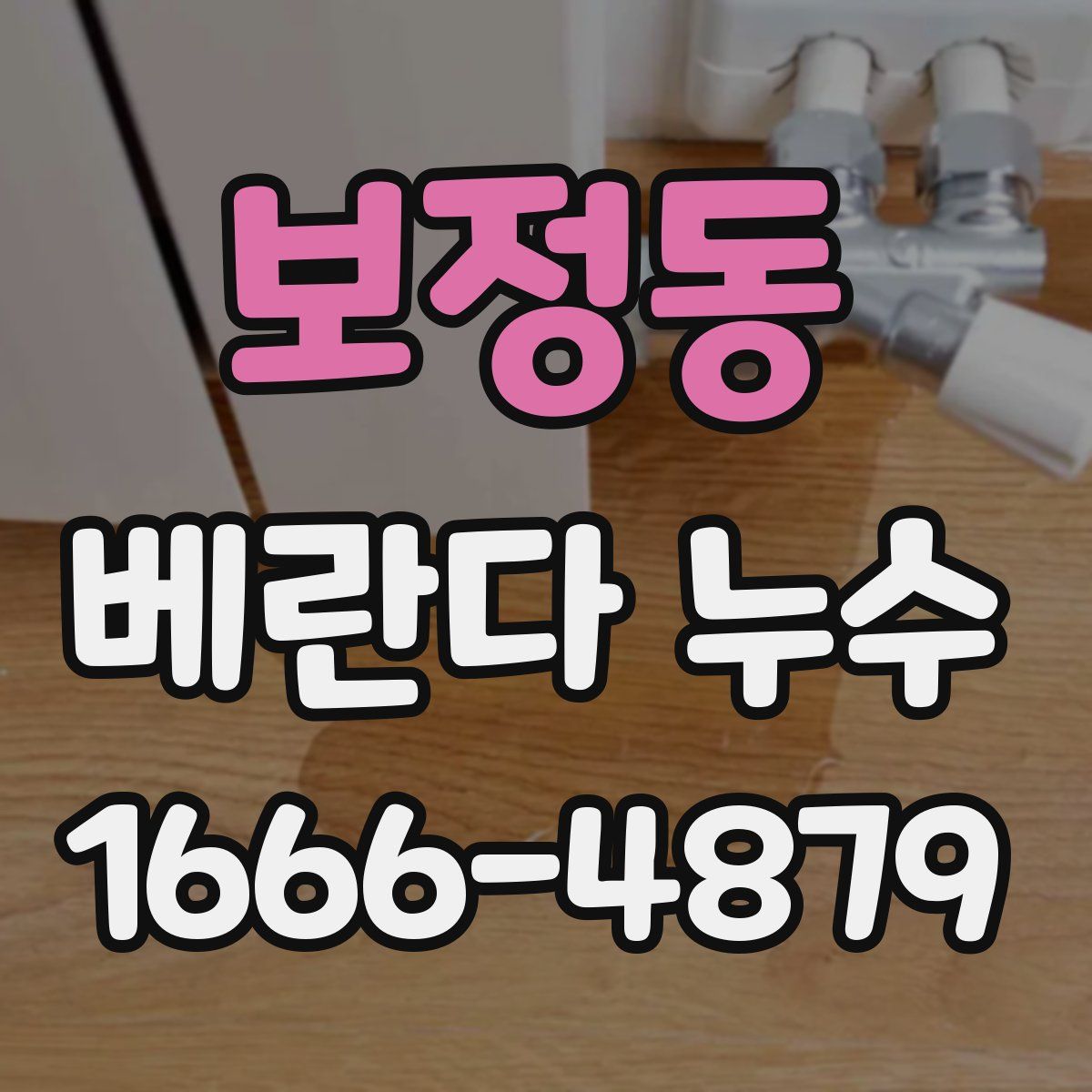 보정동 베란다 누수