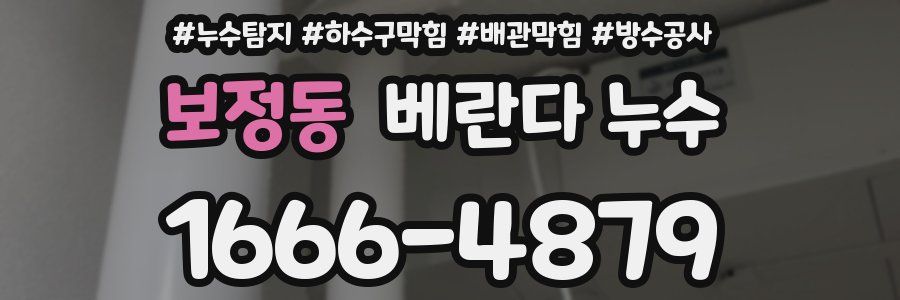 보정동 베란다 누수