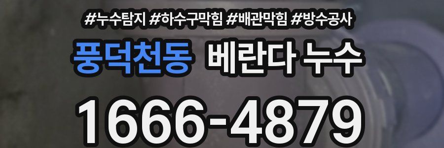 풍덕천동 베란다 누수
