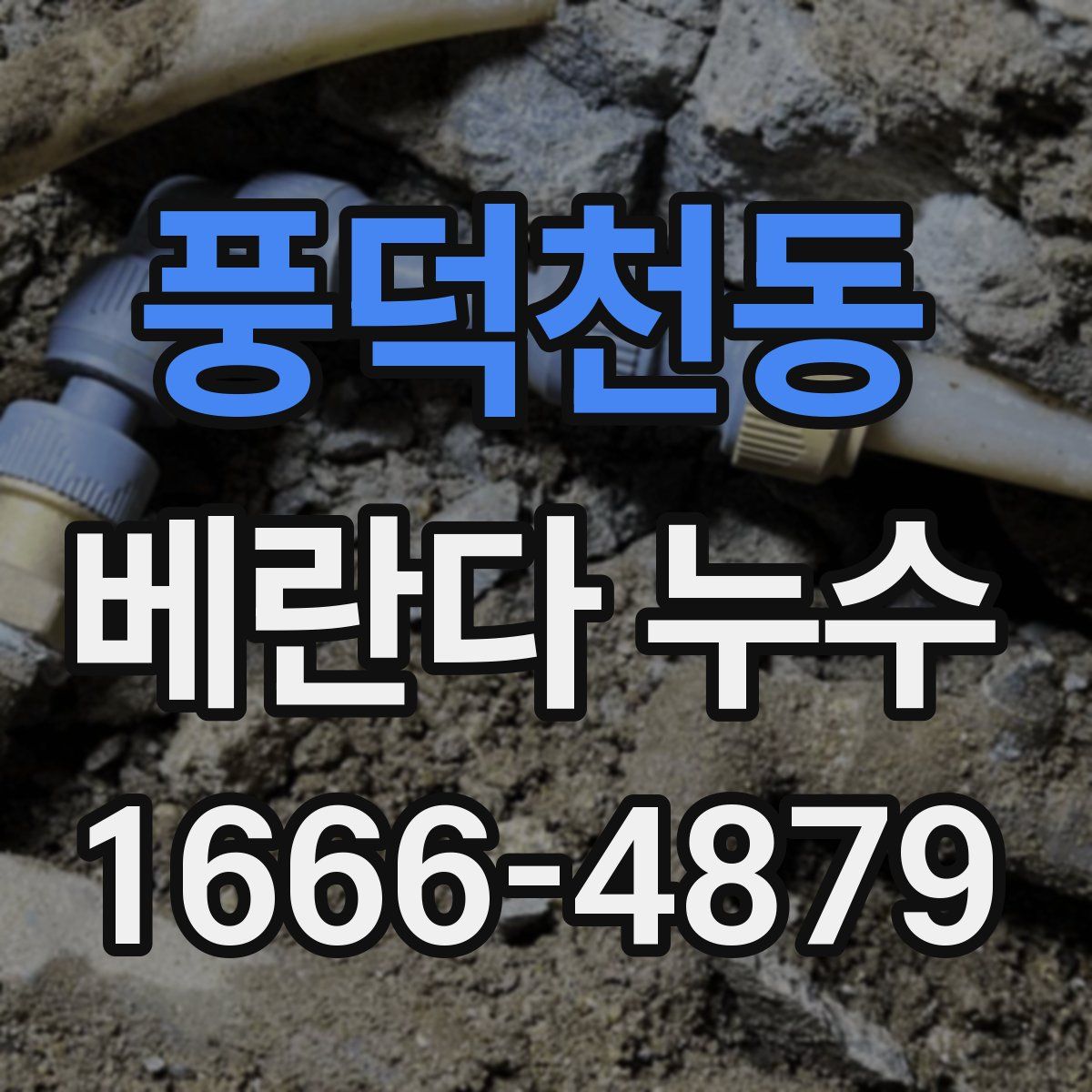 풍덕천동 베란다 누수