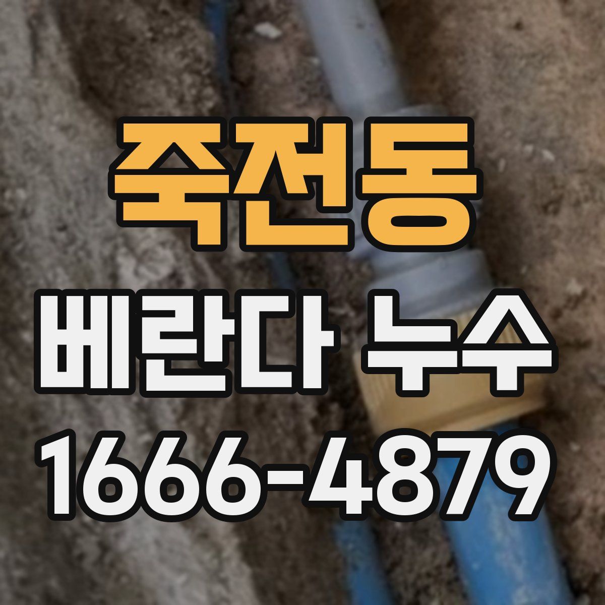 죽전동 베란다 누수