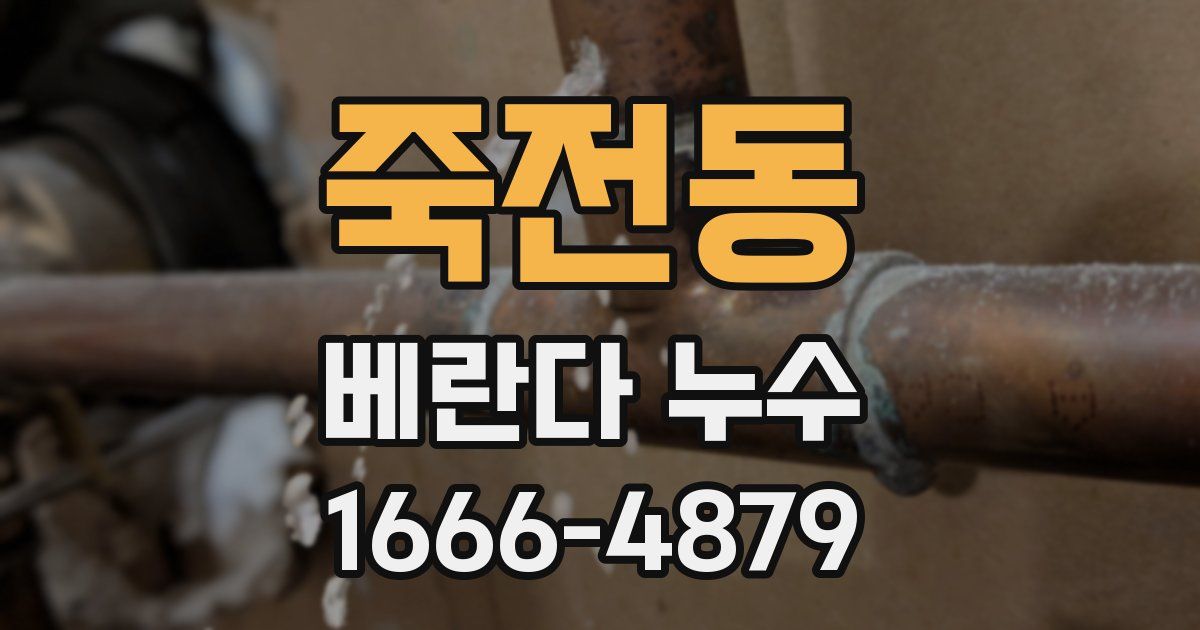 죽전동 베란다 누수