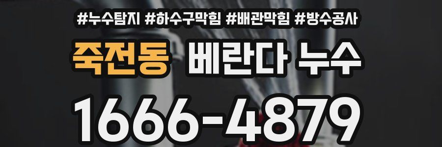 죽전동 베란다 누수