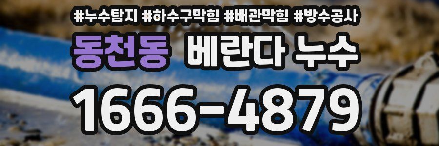 동천동 베란다 누수
