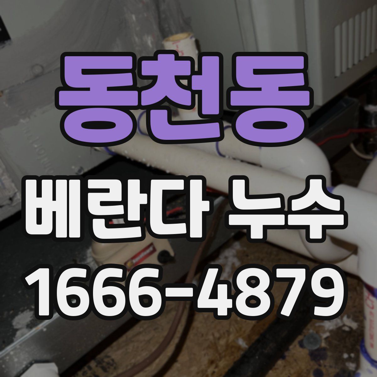동천동 베란다 누수