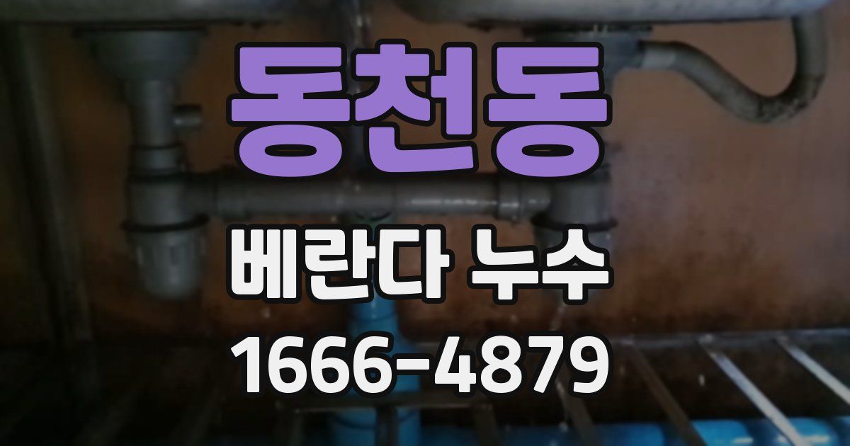동천동 베란다 누수