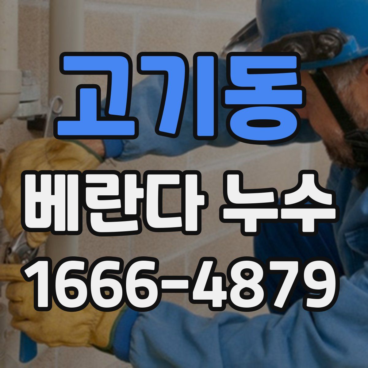 고기동 베란다 누수