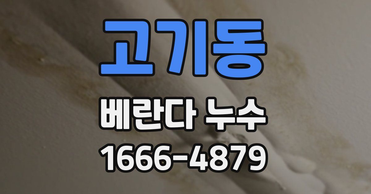 고기동 베란다 누수