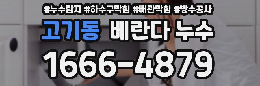 고기동 베란다 누수