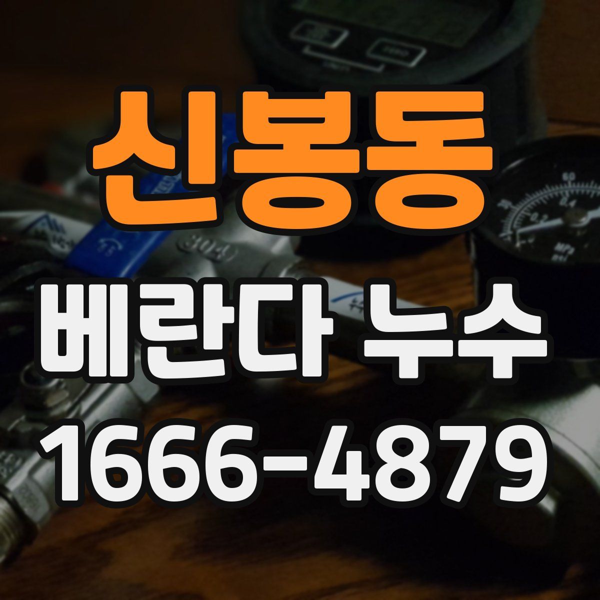 신봉동 베란다 누수