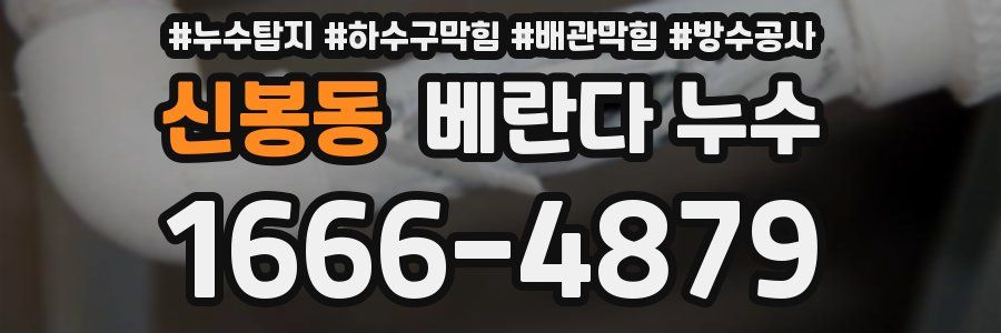 신봉동 베란다 누수