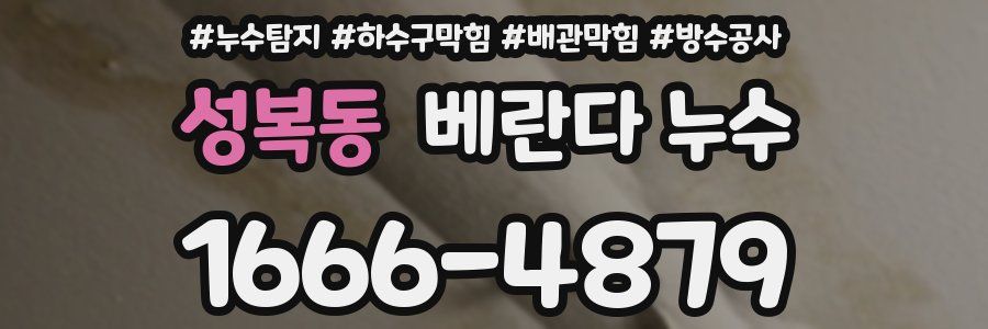 성복동 베란다 누수