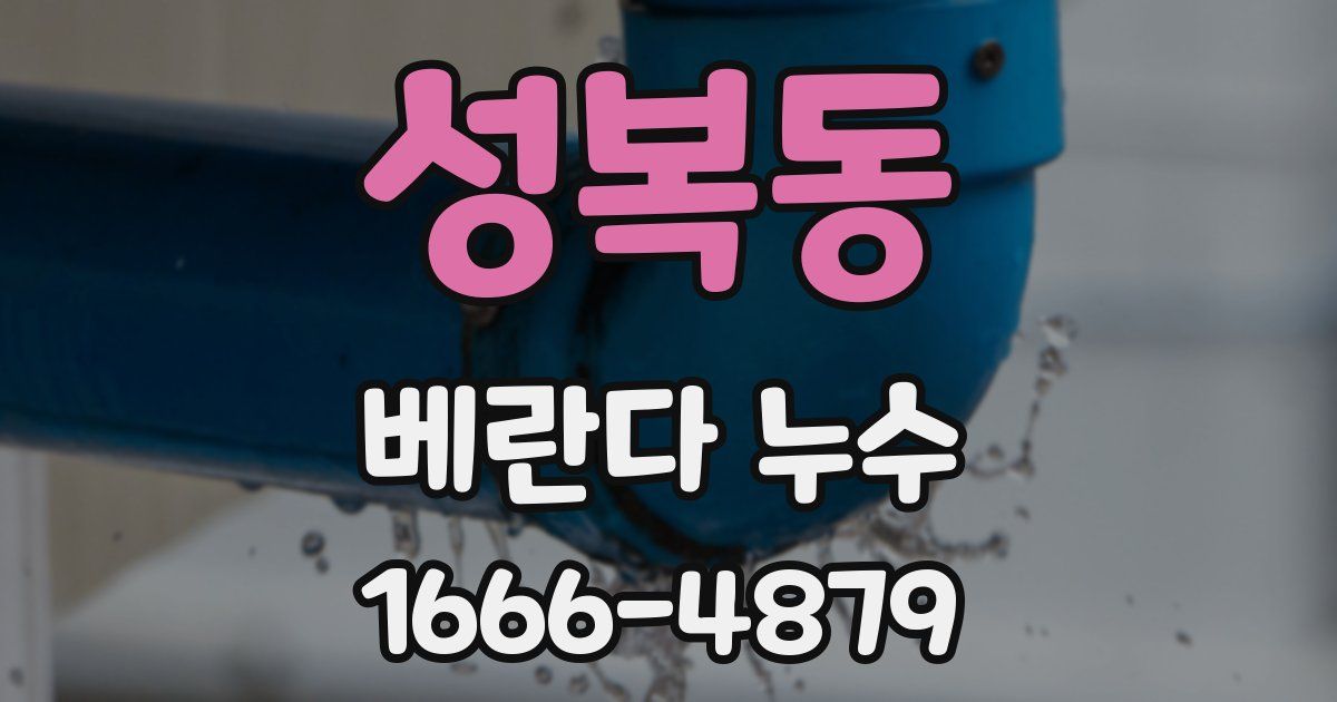 성복동 베란다 누수