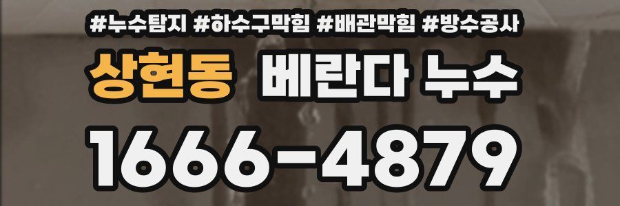 상현동 베란다 누수