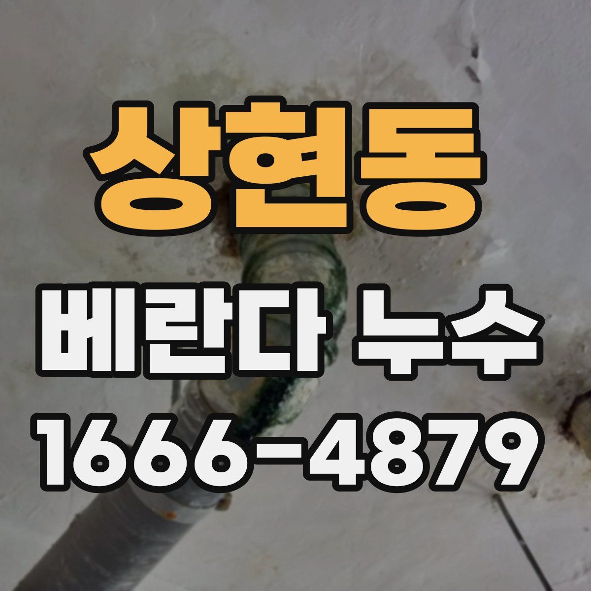 상현동 베란다 누수