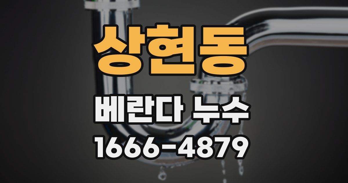 상현동 베란다 누수