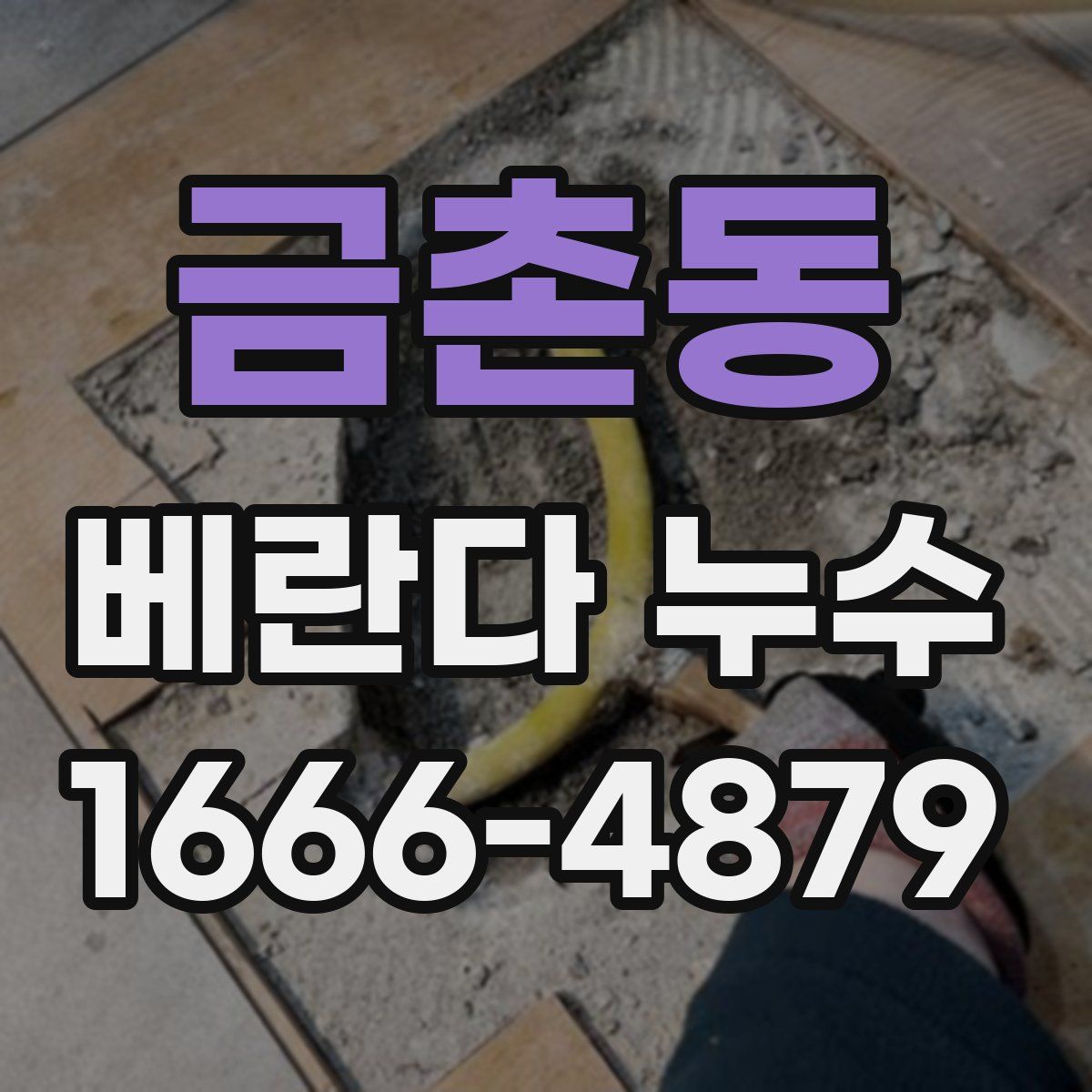 금촌동 베란다 누수