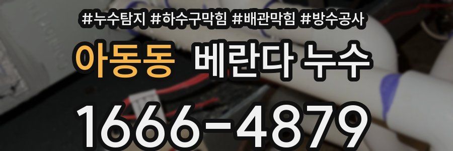 아동동 베란다 누수