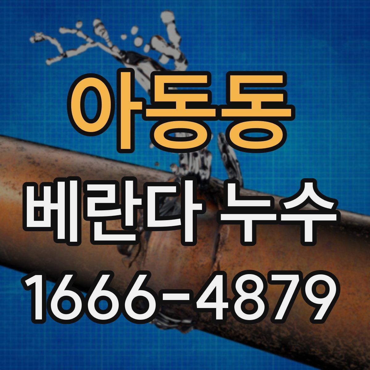아동동 베란다 누수