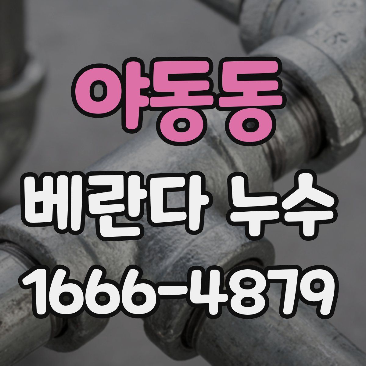야동동 베란다 누수