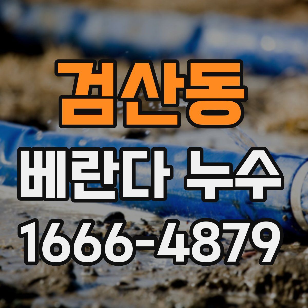 검산동 베란다 누수