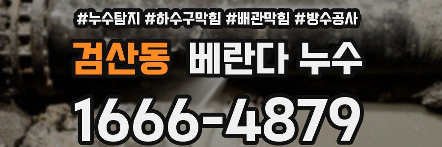 검산동 베란다 누수