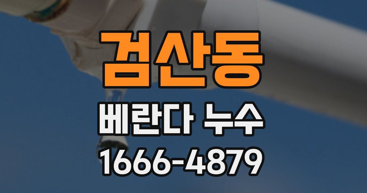 검산동 베란다 누수